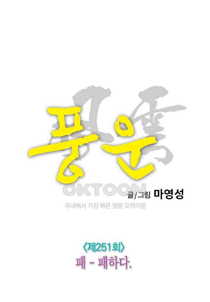 풍운 251화 패-패하다 14