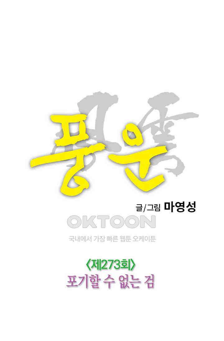 풍운 273화 포기할 수 없는 검 10