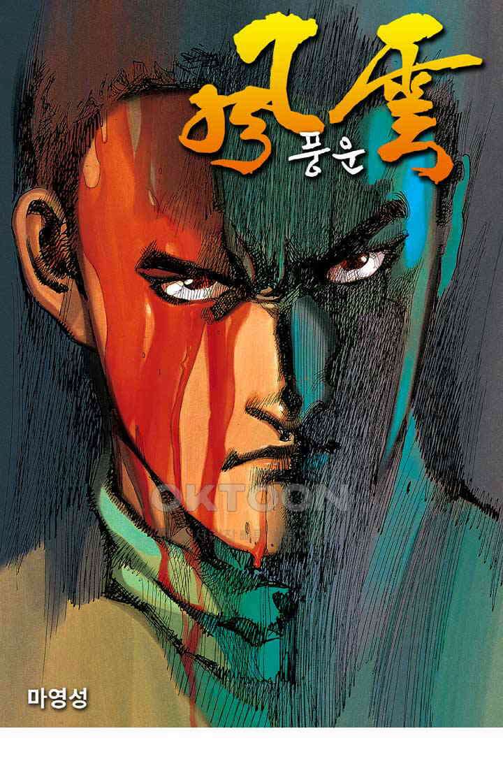 풍운 283화 남월종과의 혈전 1