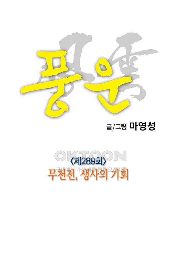 풍운 289화 무천전, 생사의 기회 26