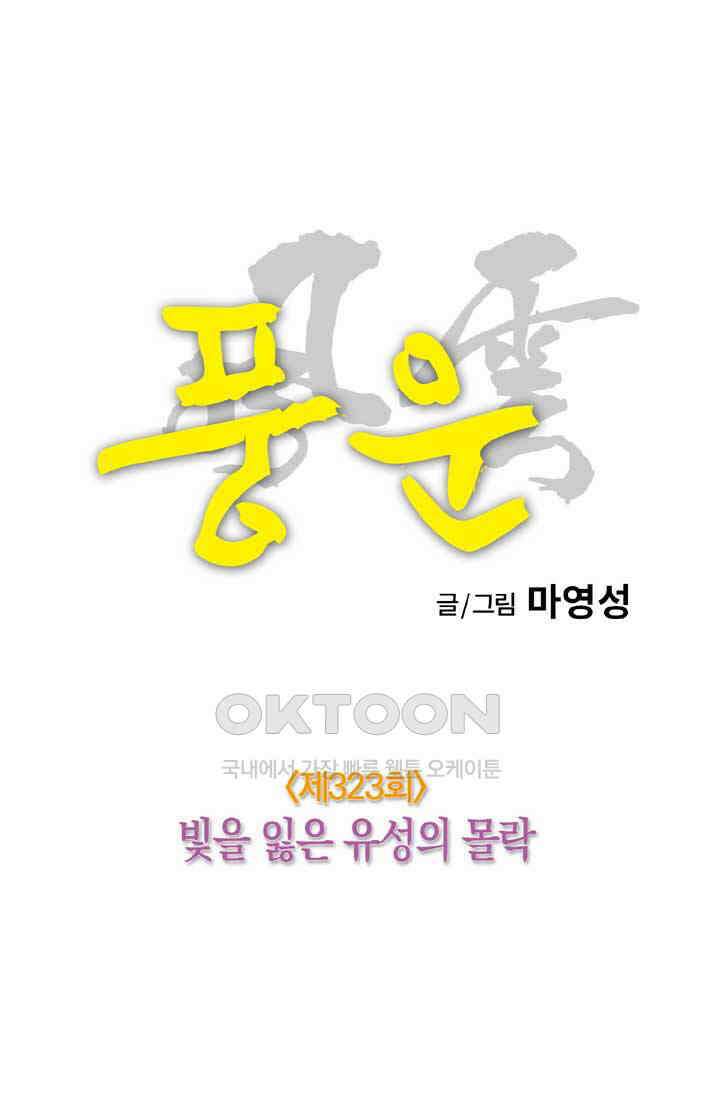 풍운 323화 빛을 잃은 유성의 몰락 11