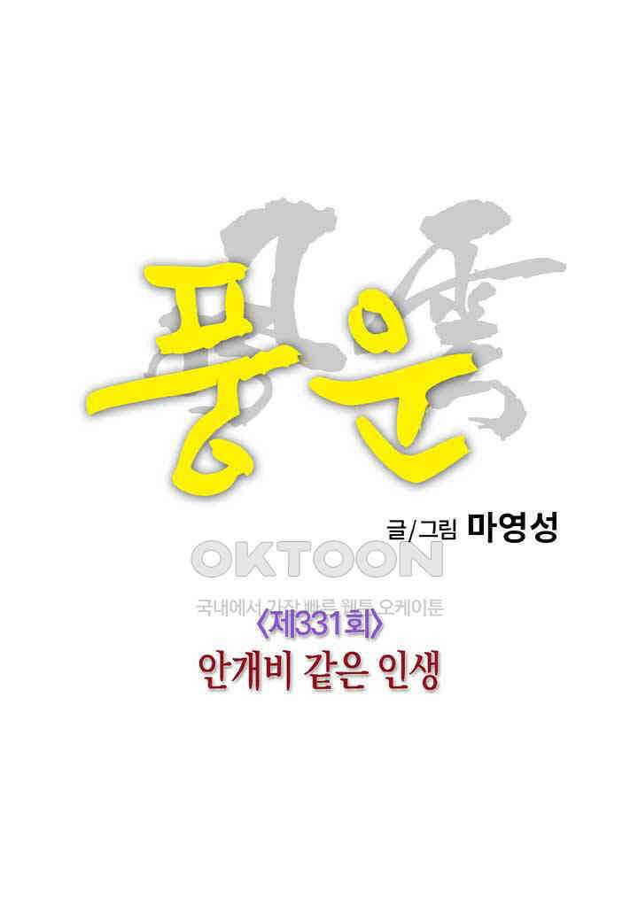 풍운 331화 안개비 같은 인생 15