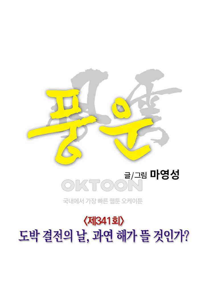 풍운 341화 도박 결전의 날, 과연 해가 뜰 것인가 15