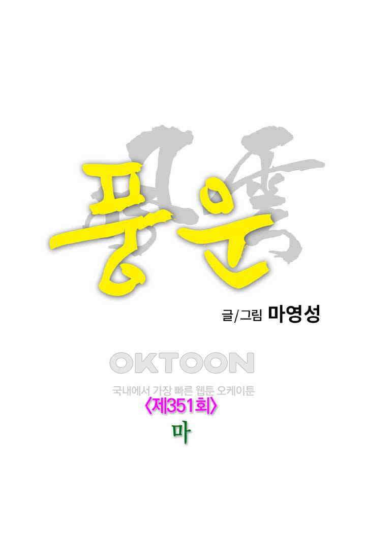 풍운 351화 마 16
