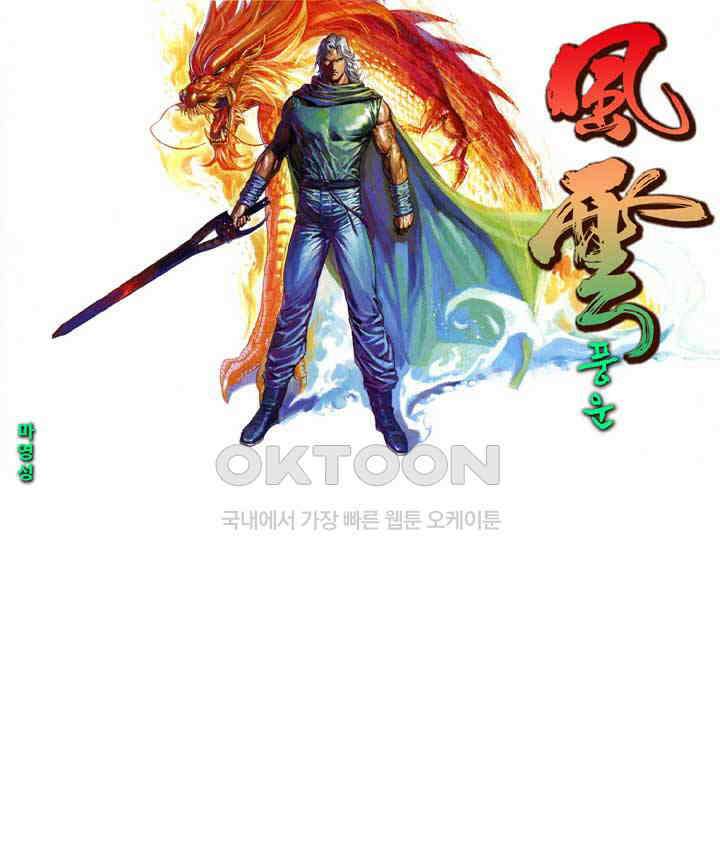 풍운 412화 차가운 눈빛과 일검으로 검종으로 향하는 길을 막아내다 1