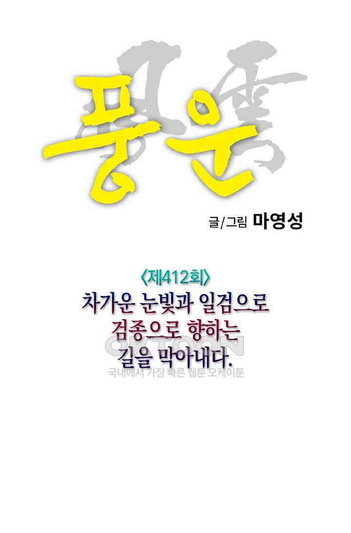 풍운 412화 차가운 눈빛과 일검으로 검종으로 향하는 길을 막아내다 11