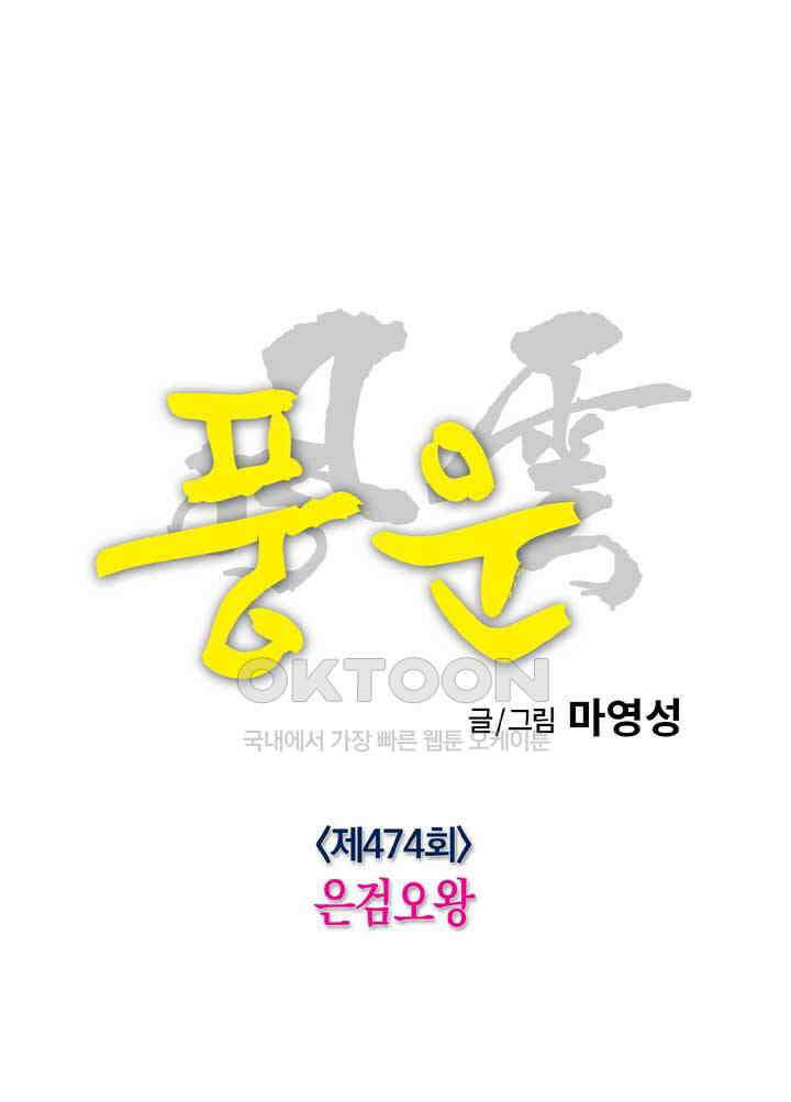 풍운 474화 은검오왕 6