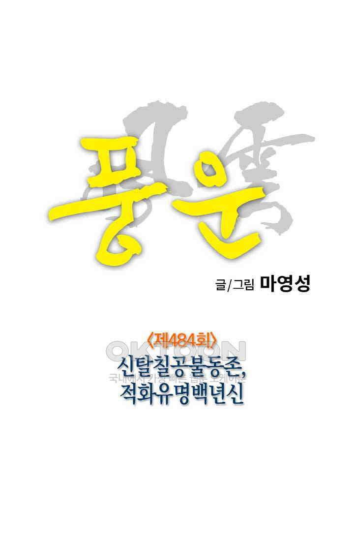 풍운 484화 신탈칠공불동존, 적화유명백년신 18