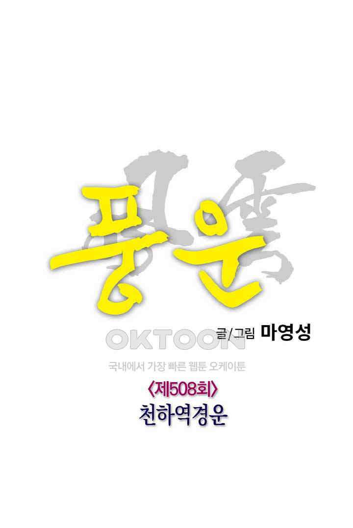 풍운 508화 천하역경운 10