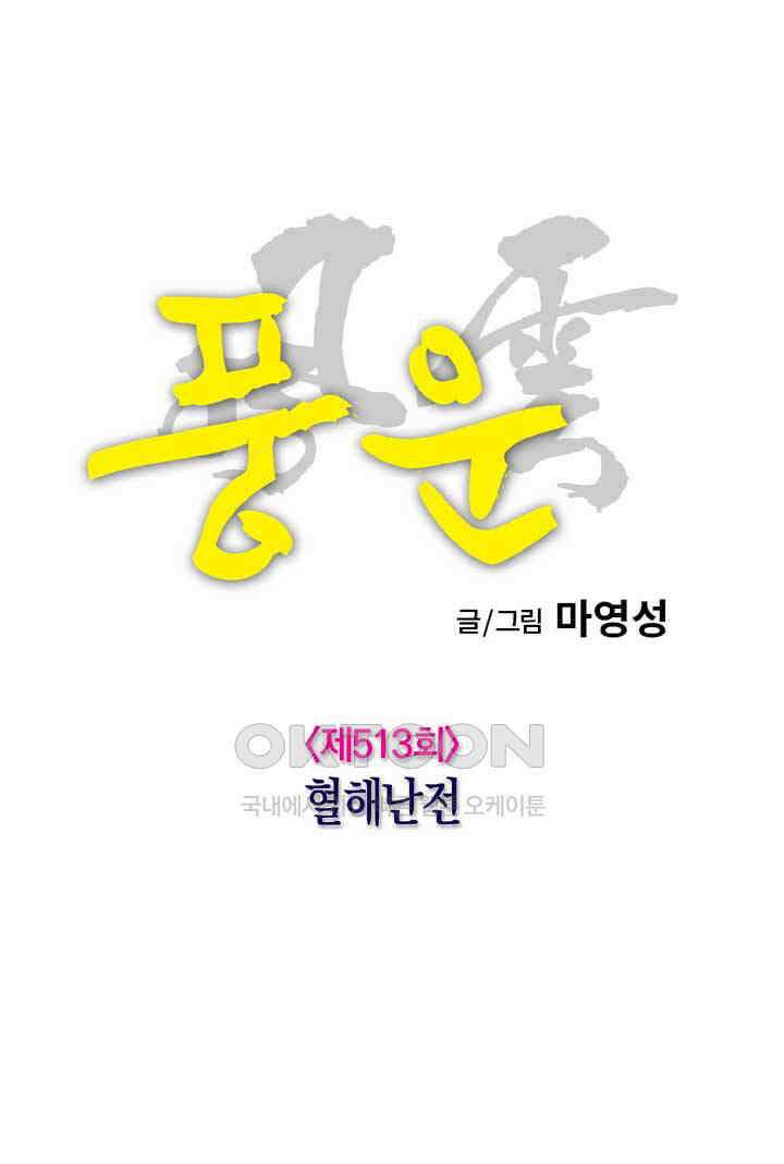 풍운 513화 혈해난전 17