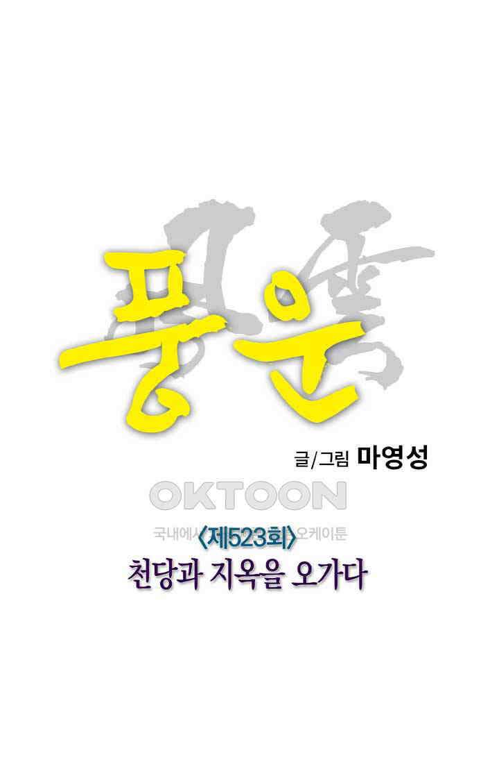 풍운 523화 천당과 지옥을 오가다 6