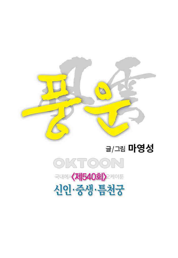 풍운 540화 신인·중생·틈천궁 20