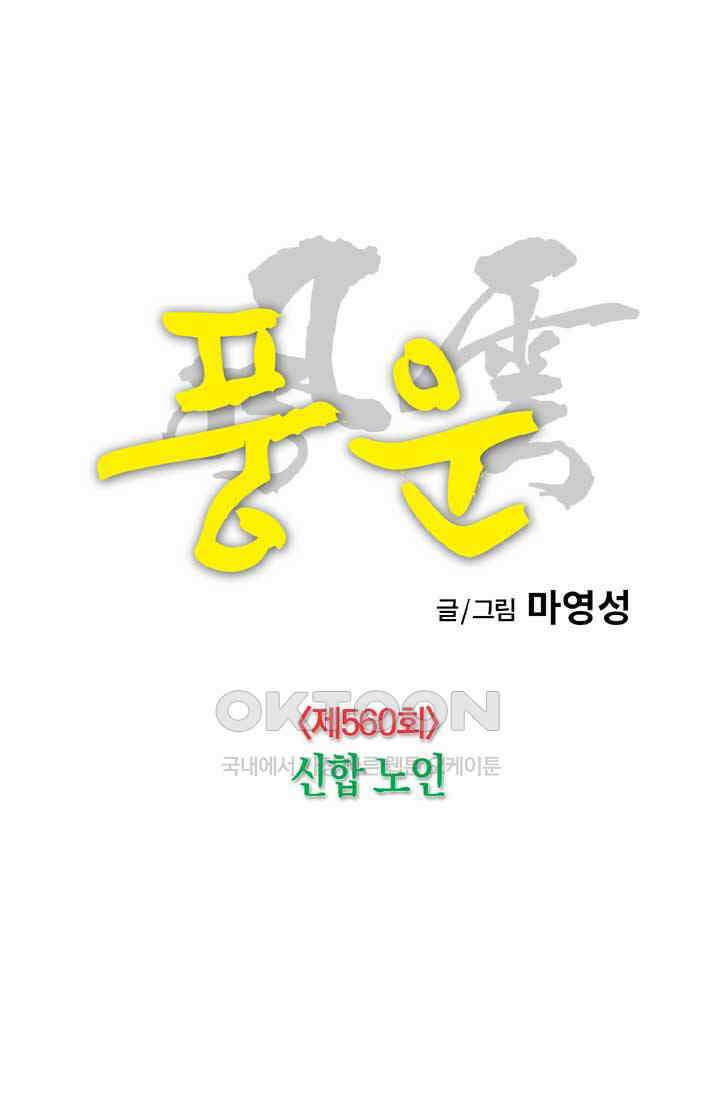 풍운 560화 신합 노인 18
