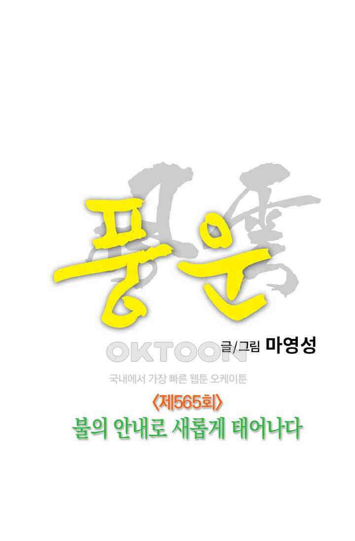 풍운 565화 불의 안내로 새롭게 태어나다 12