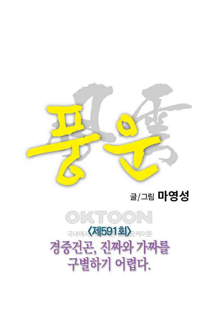풍운 591화 경중건곤, 진짜와 가짜를 구별하기 어렵다 10