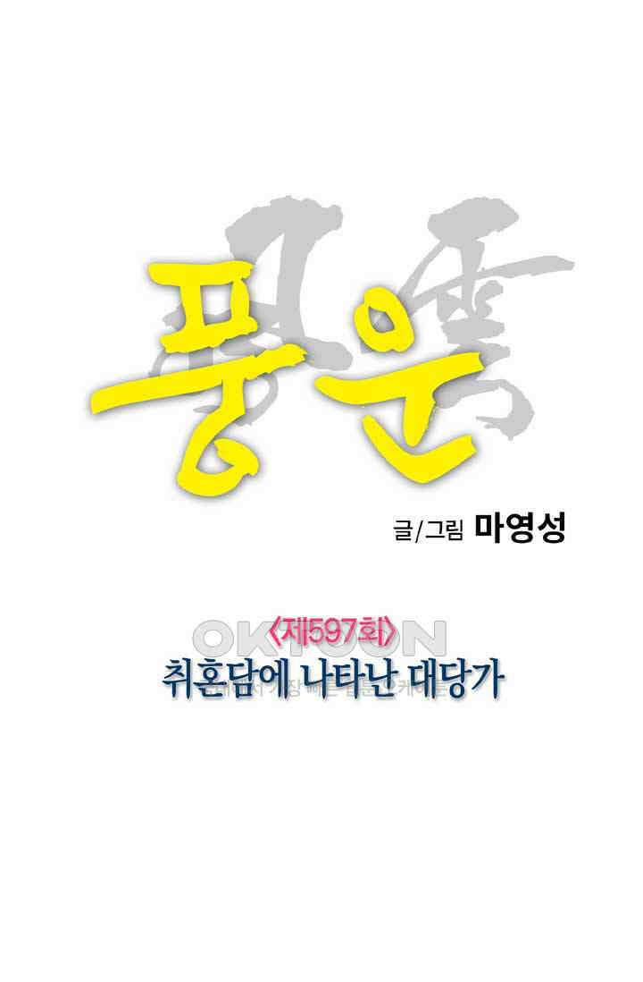 풍운 597화 취혼담에 나타난 대당가 15