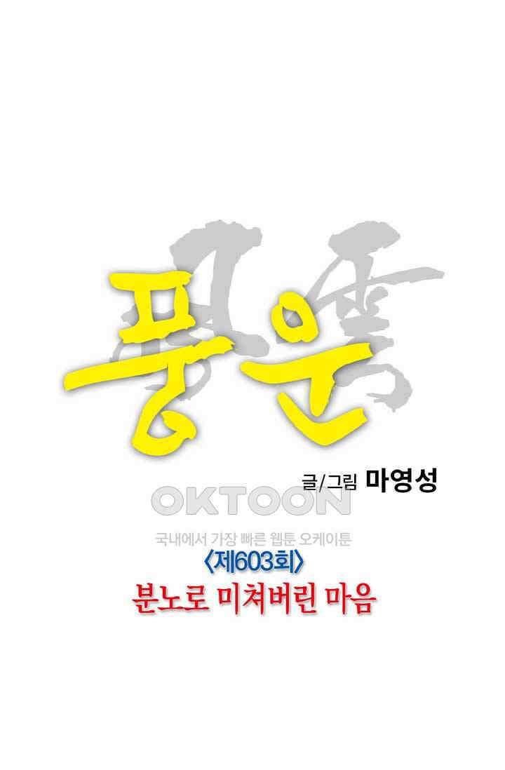 풍운 603화 분노로 미쳐버린 마음 3