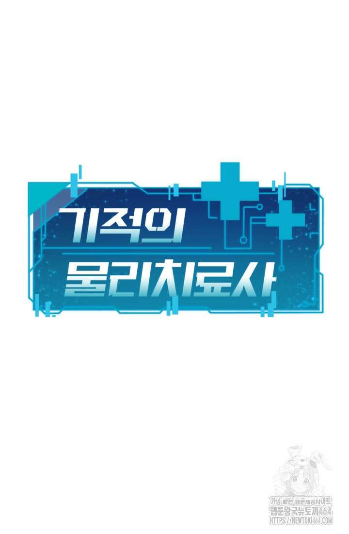 기적의 물리치료사 72화 23