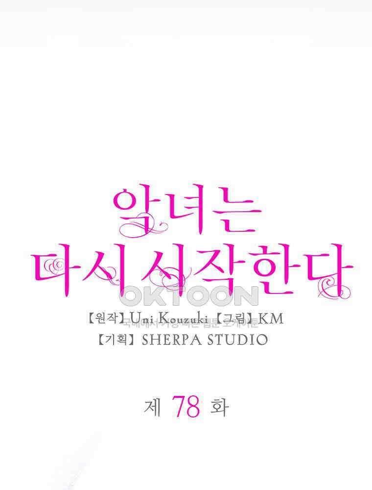 악녀는 다시 시작한다 078 14