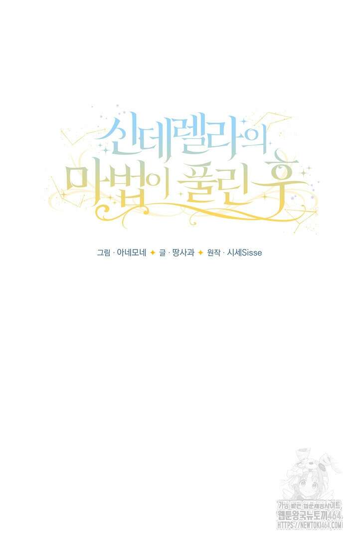 신데렐라의 마법이 풀린 후 55화 14