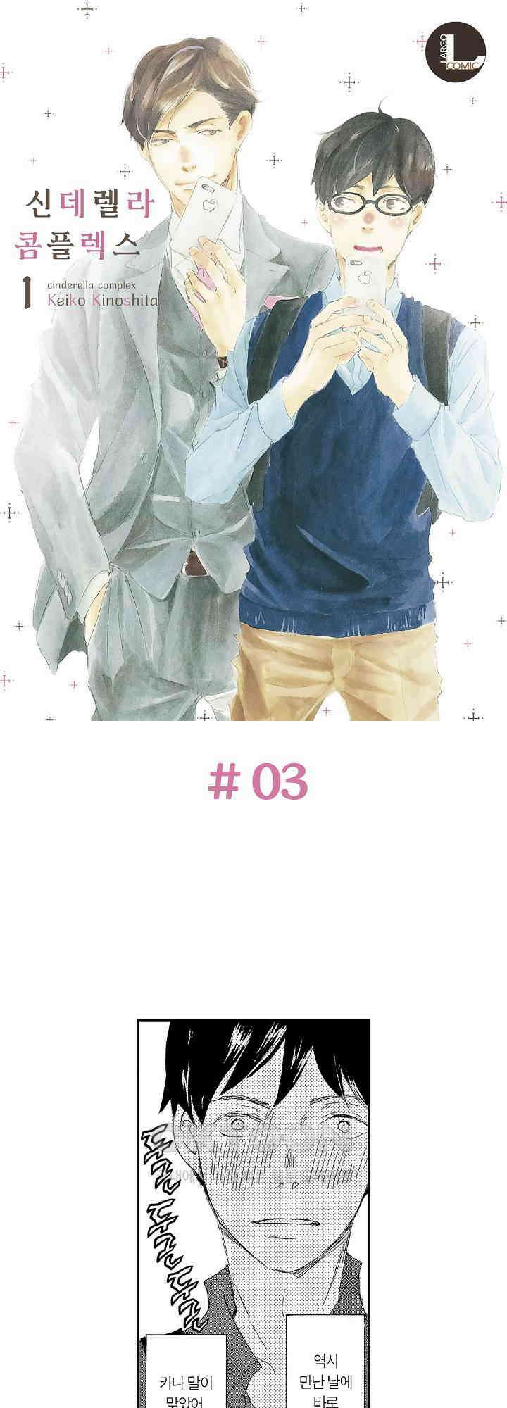 신데렐라 콤플렉스 3화 1