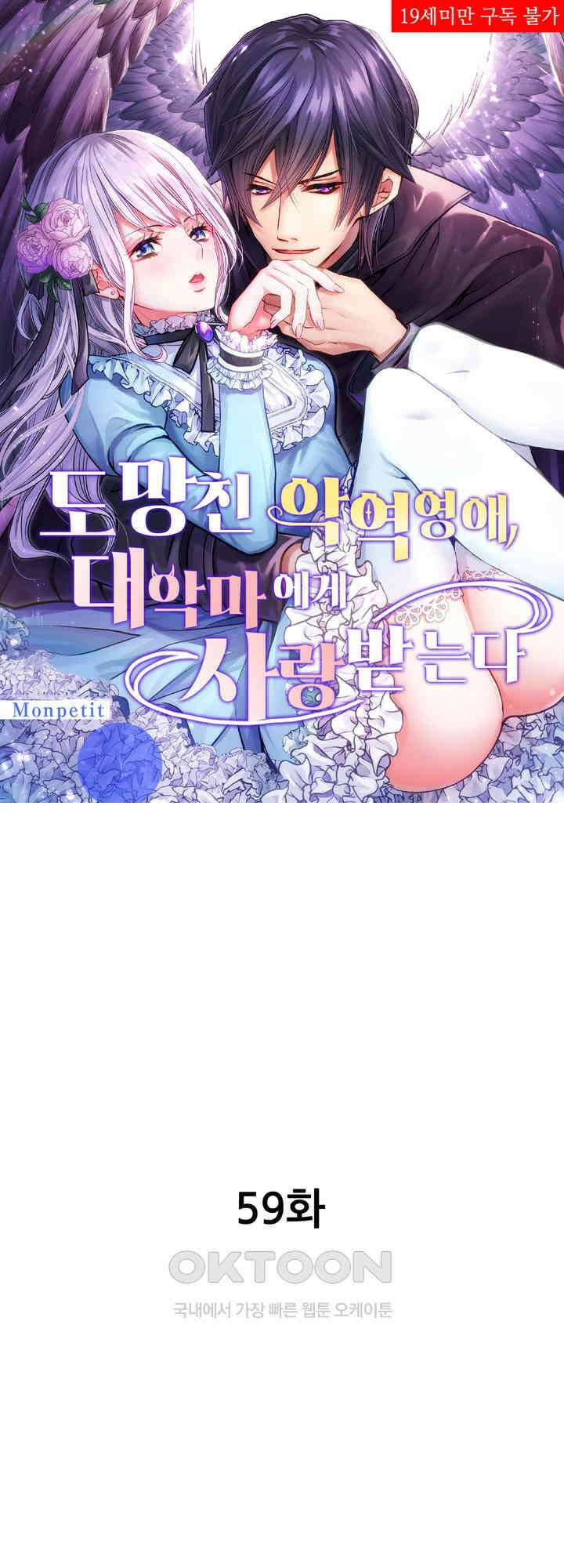 도망친 악역 영애, 대악마에게 사랑받는다 59화 1