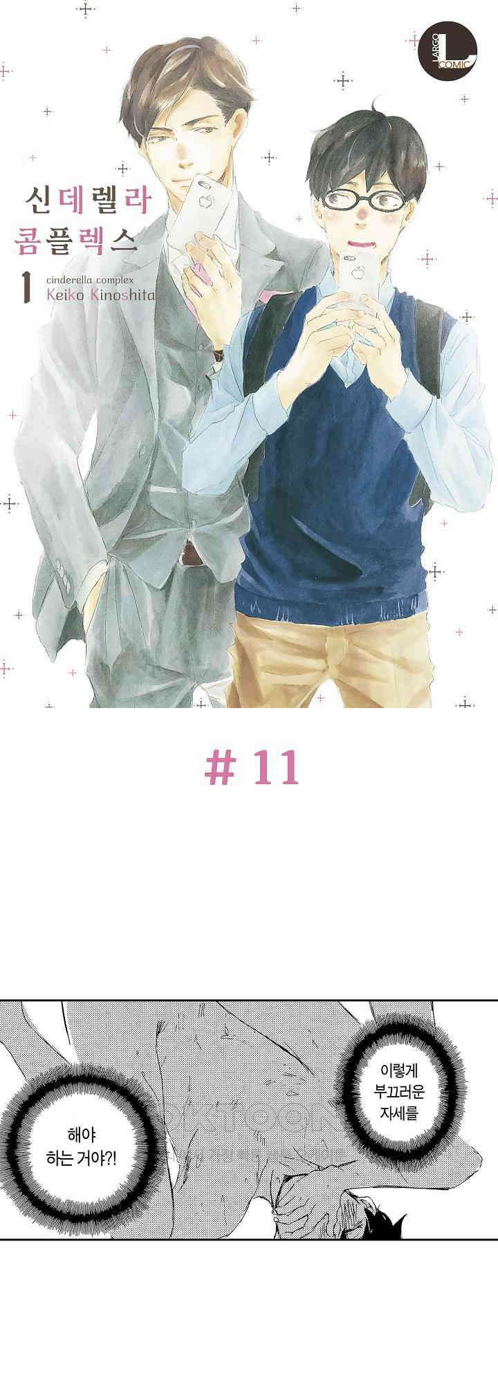 신데렐라 콤플렉스 11화 1