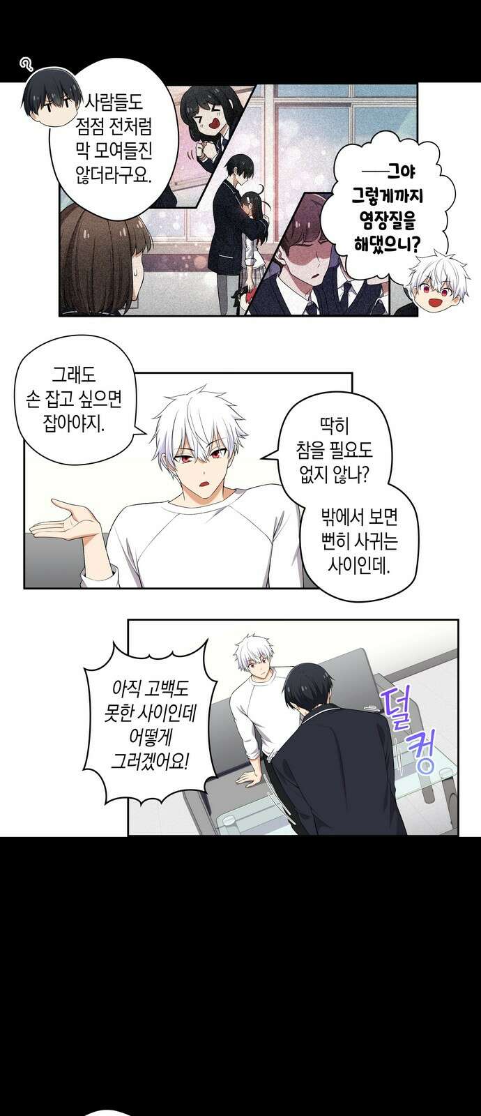 우리 안 사귀어!! 108화 2