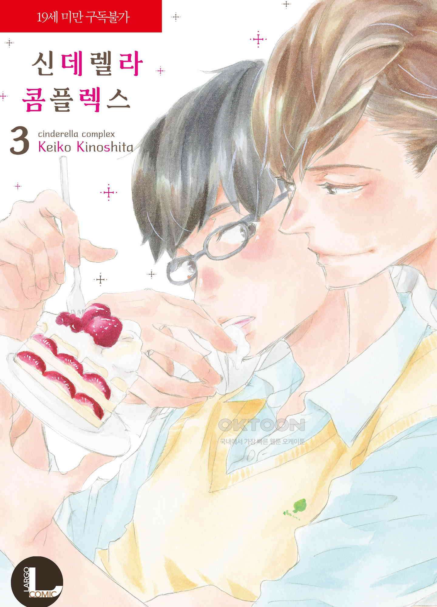 신데렐라 콤플렉스 34화 1