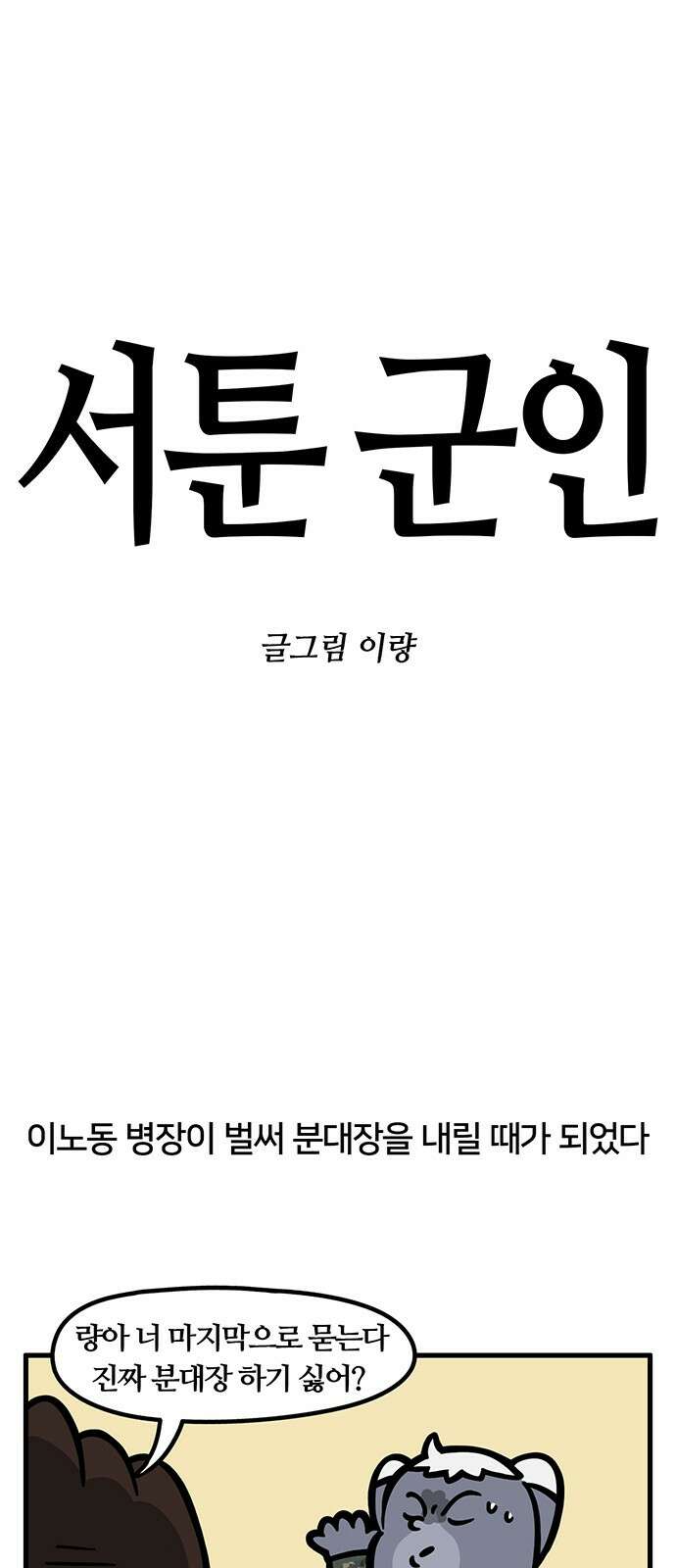 서툰 군인 49화 오늘 분대장 받는 날입니다 1