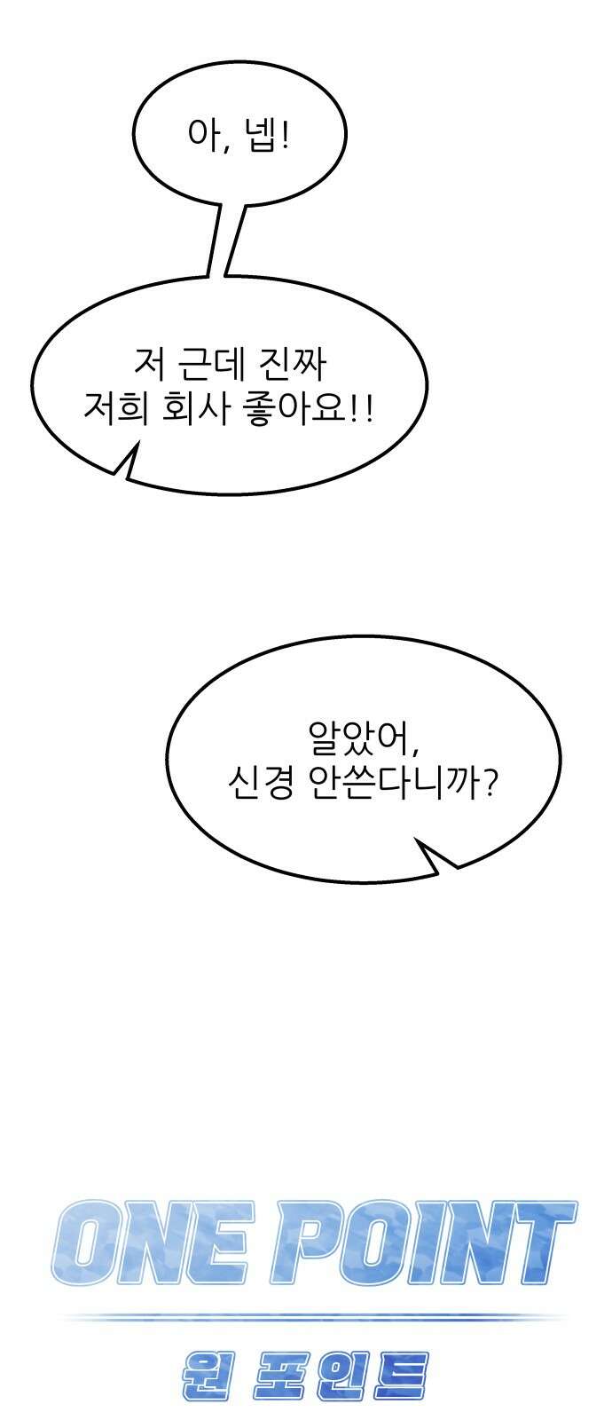 원포인트 87화 대화 29