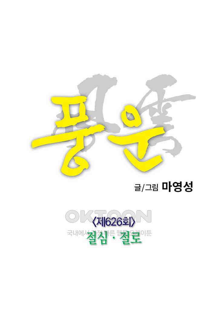 풍운 626화 절심 · 절로 6