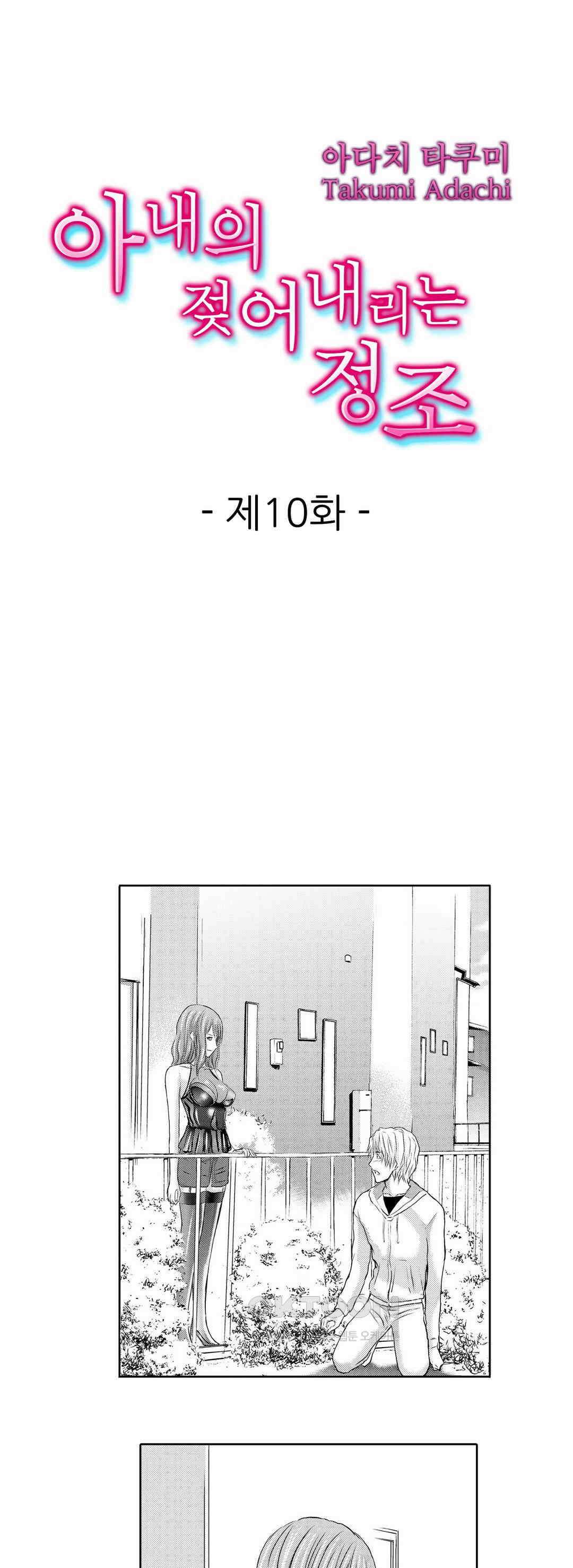 아내의 젖어내리는 정조 10화 1