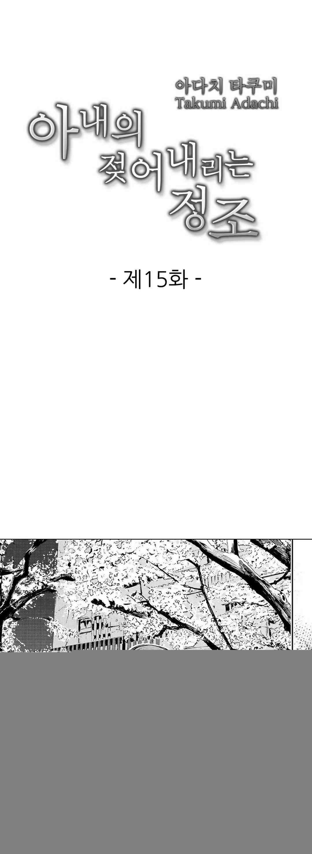 아내의 젖어내리는 정조 15화 1