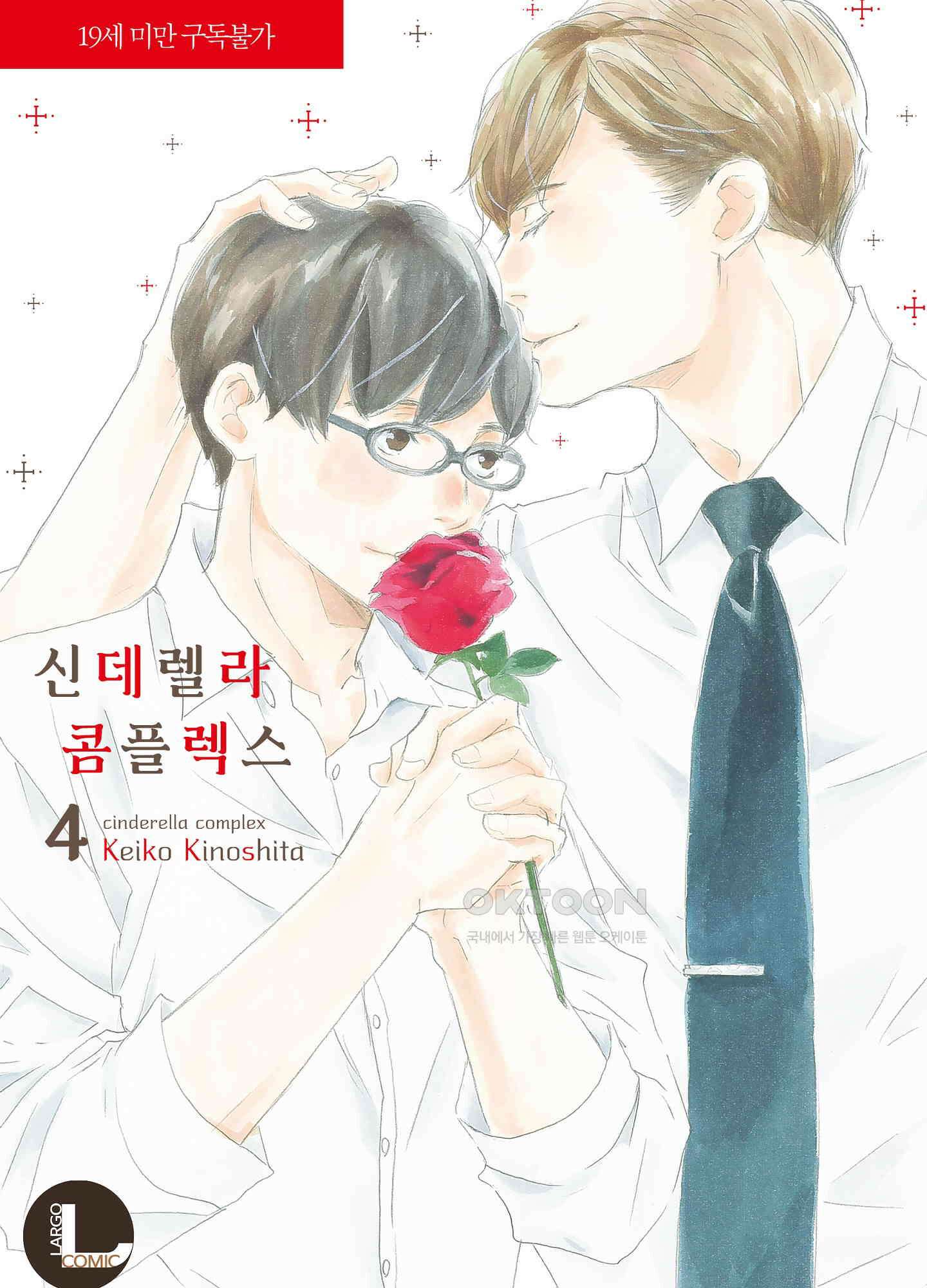 신데렐라 콤플렉스 47화 1