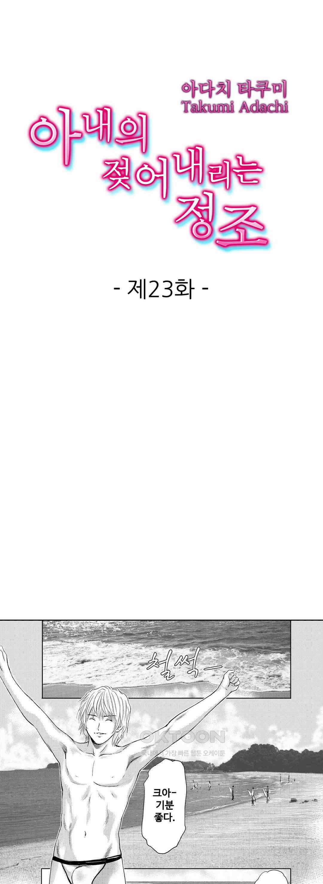 아내의 젖어내리는 정조 23화 1
