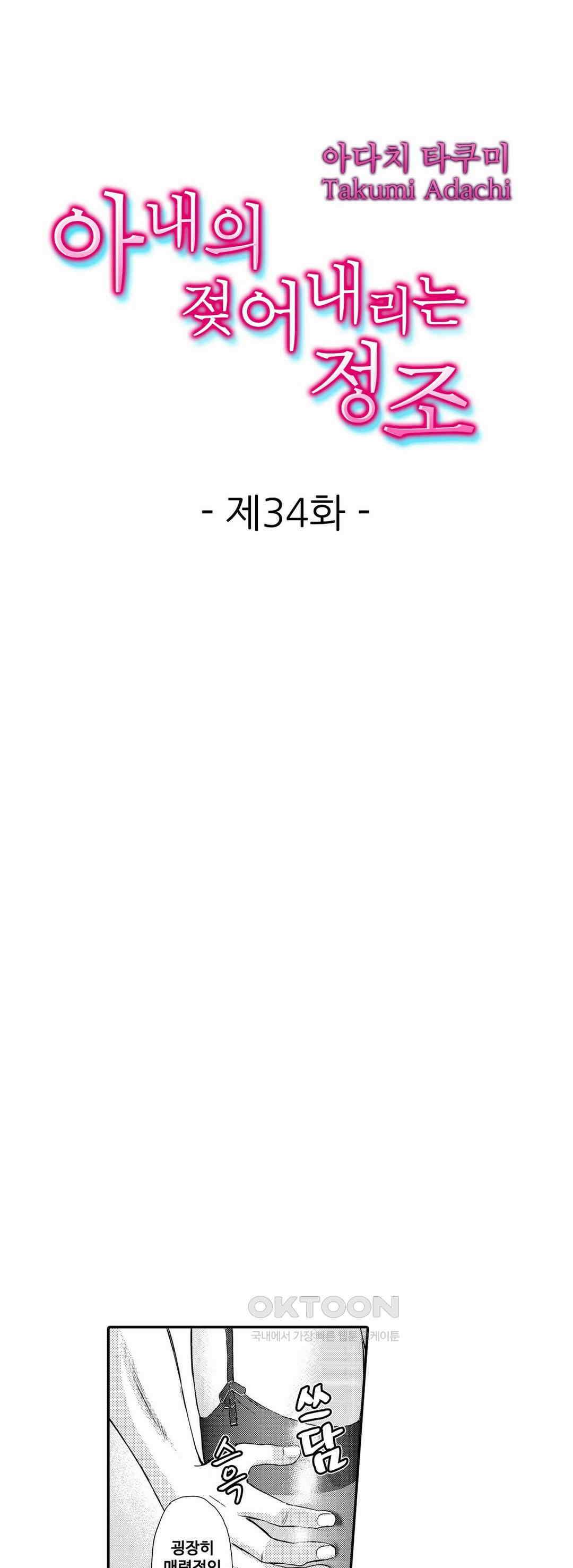 아내의 젖어내리는 정조 34화 1
