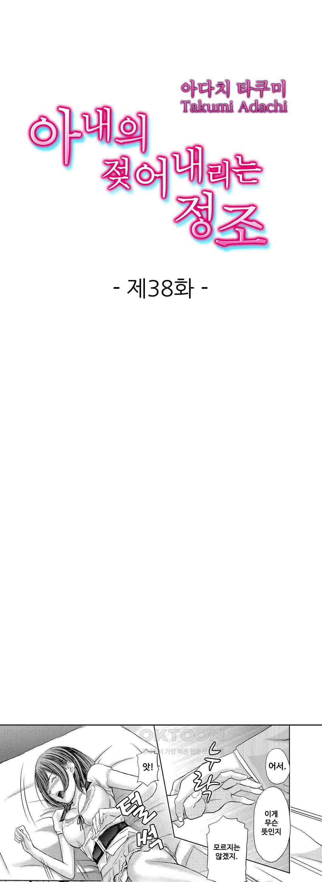 아내의 젖어내리는 정조 38화 1
