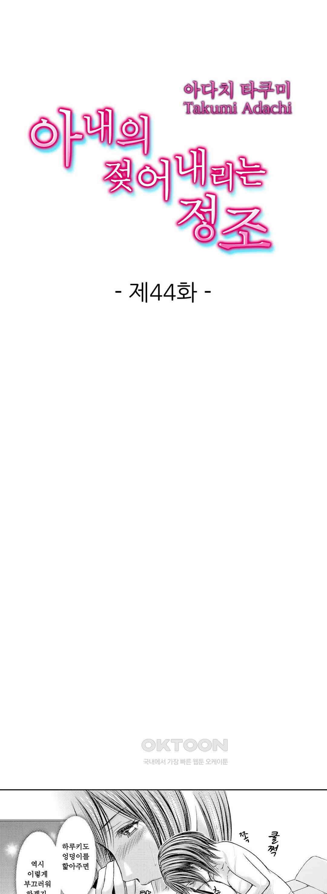 아내의 젖어내리는 정조 44화 1