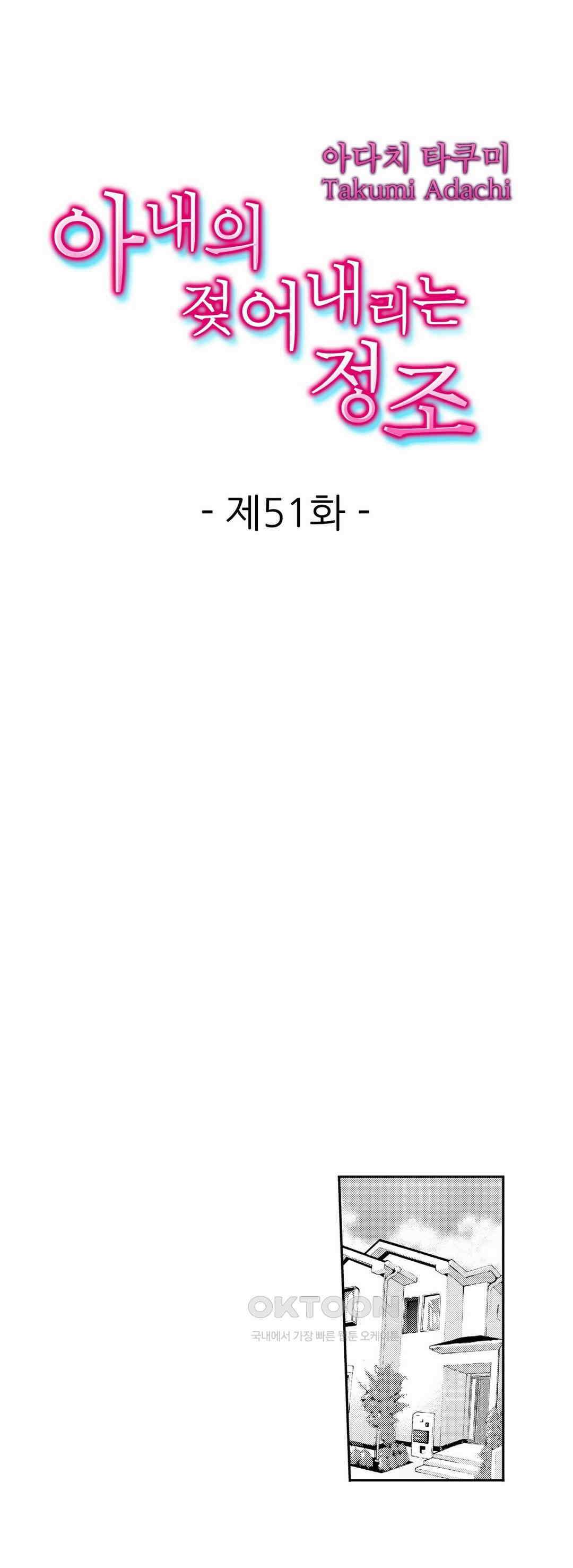 아내의 젖어내리는 정조 51화 1