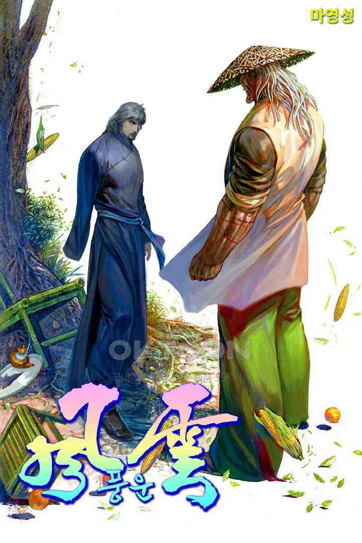 풍운 638화 천검을 깨트리고, 보경운에게 달려들어라 1