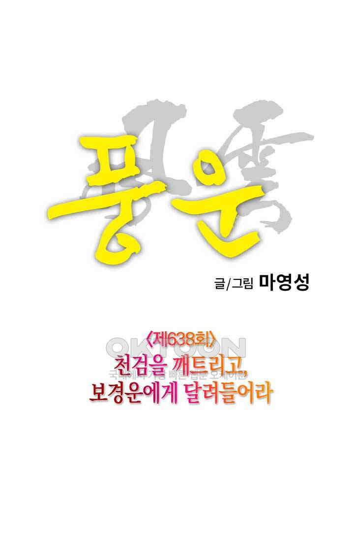 풍운 638화 천검을 깨트리고, 보경운에게 달려들어라 5