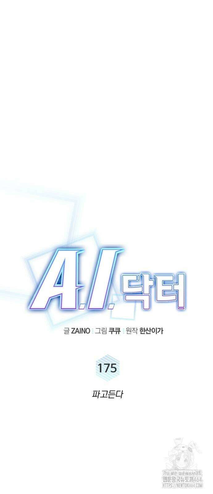 A.I. 닥터 175화 12