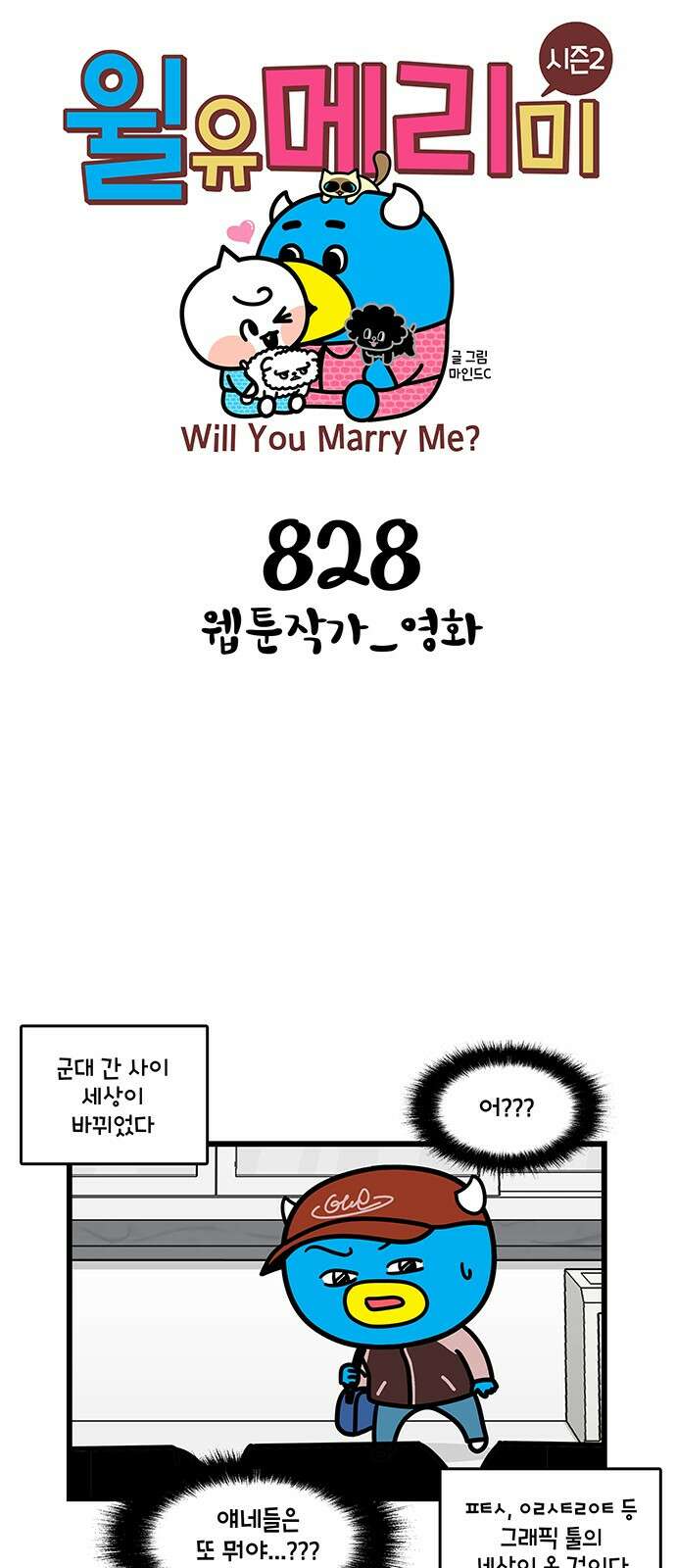 윌유메리미 시즌2 828화 웹툰작가_영화 1