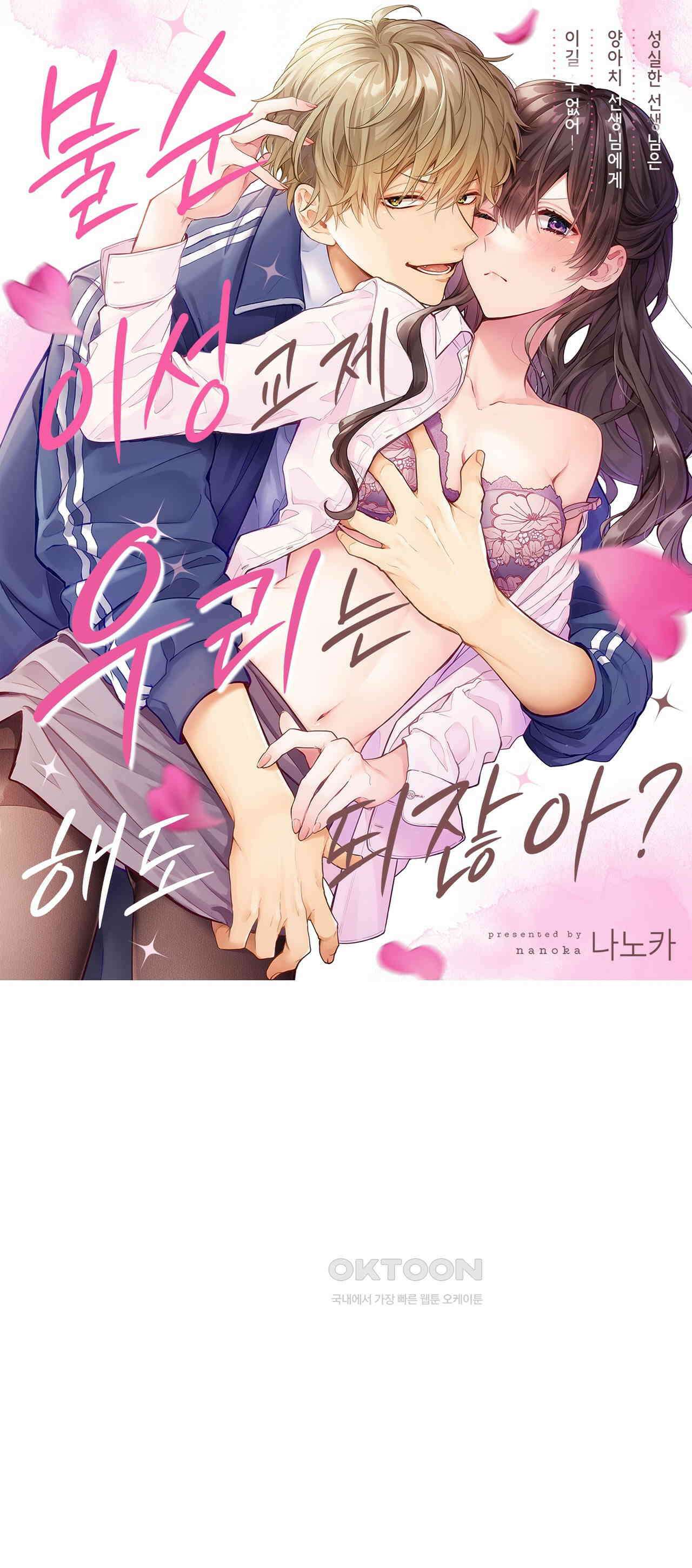 불순 이성교제, 우리는 해도 되잖아? 5화 1