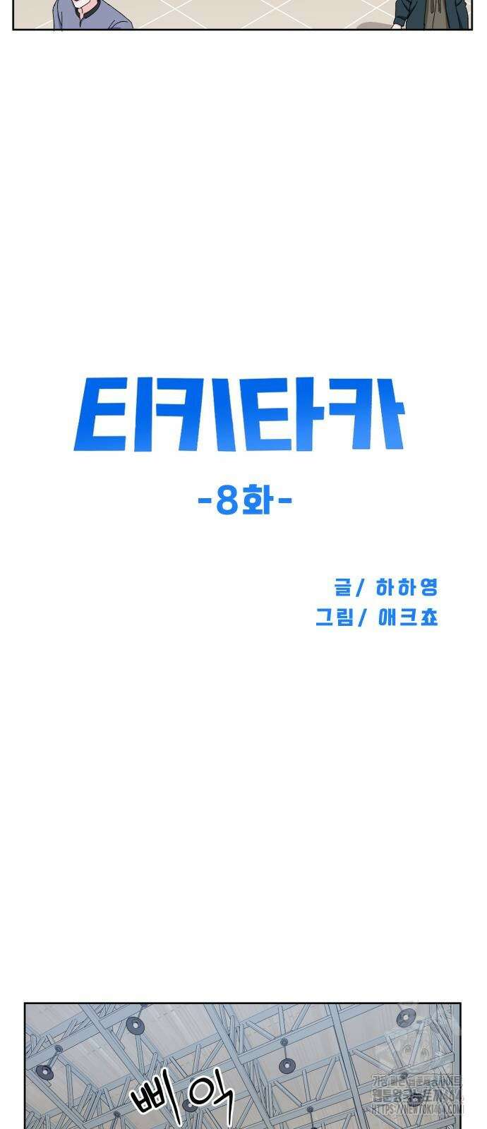 티키타카 8화 40