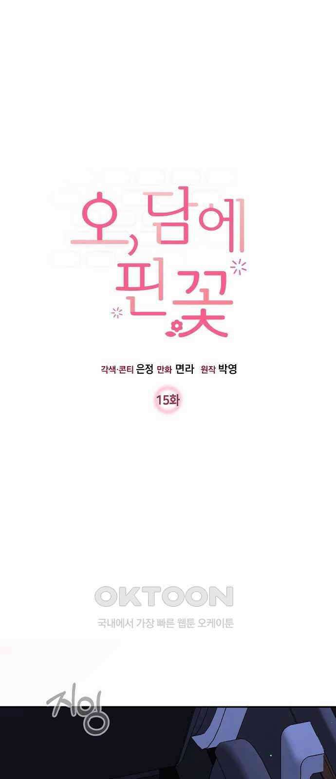 오, 담에 핀 꽃 15화 1