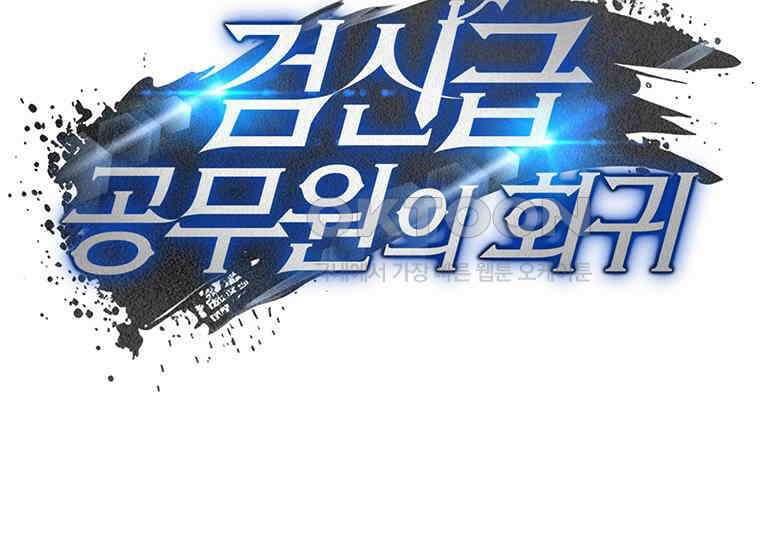 검신급 공무원의 회귀 18화 2