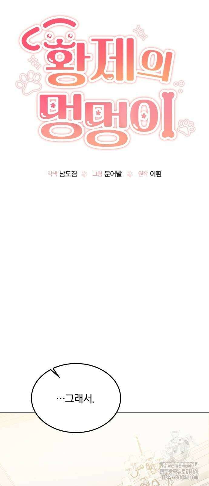 황제의 멍멍이 23화 10