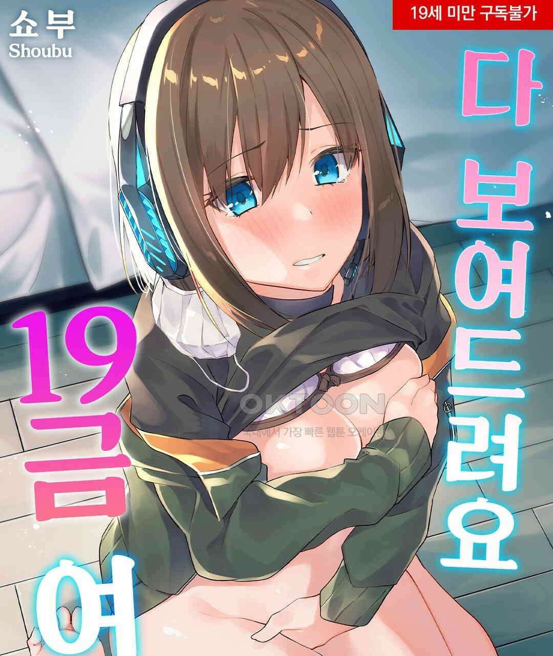 다 보여드려요 19금 여캠 1화 1